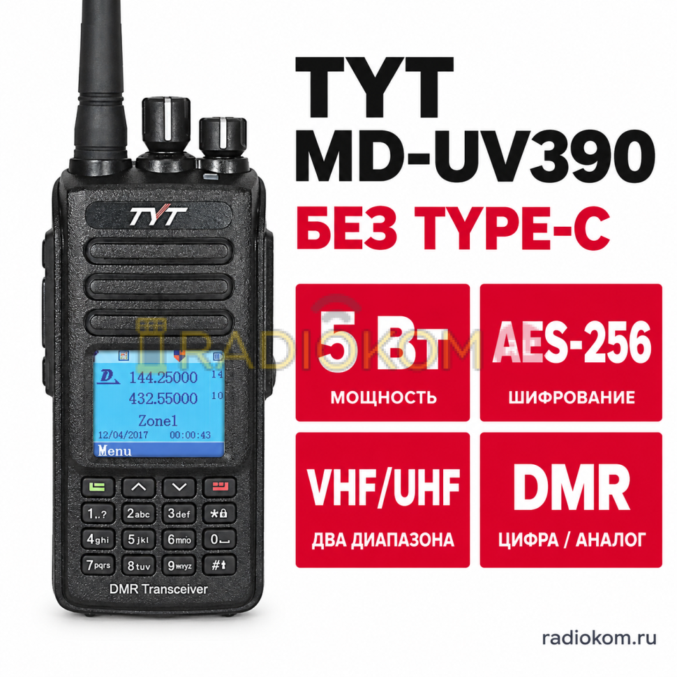Радиостанция цифровая TYT MD-UV390 DMR AES 256 без Type-С 5 Вт