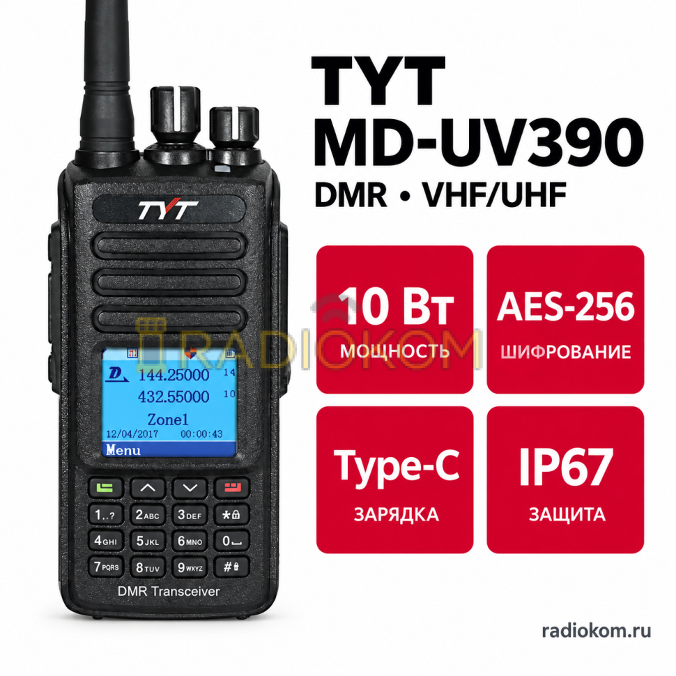 Радиостанция цифровая TYT MD-UV390 DMR AES 256 Type-С 10 Вт